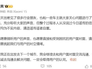 小米汽车副总裁李肖爽辟谣：请任何第三方不要刻意挑起我们与用户的对立情绪