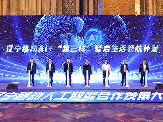 AI+“新三样” 辽宁移动开启数智生活新生态