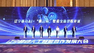 AI+“新三样” 辽宁移动开启数智生活新生态