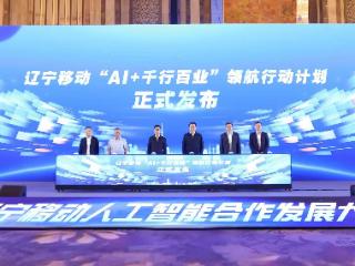 AI领航 辽宁移动开启千行百业数智转型新图景