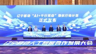 AI领航 辽宁移动开启千行百业数智转型新图景