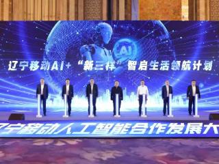 AI领航 辽宁移动发布“智慧家庭生态解决方案”