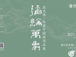 弥纶万象——沈光伟·张宜中国画作品展启幕在即