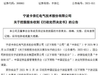 V观财报｜卡倍亿控股股东因短线交易被罚80万元