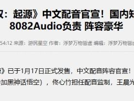 《剑星》中配工作室公布！曾负责《黑神话》音频