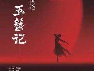 现代芭蕾《玉簪记》将登潍坊大剧院 跨时空演绎经典爱情