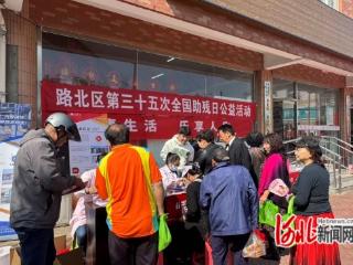 唐山市路北区举办全国助残日公益活动