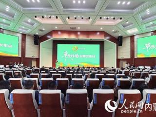 鄂托克“草原村播”品牌发布会举行