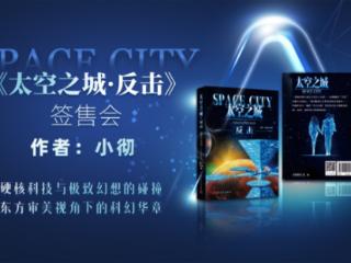 明天（周六），科幻神作《太空之城》作者空降书博会签售！