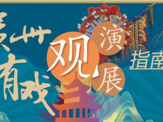 贵州有戏｜这个周末注定不平凡