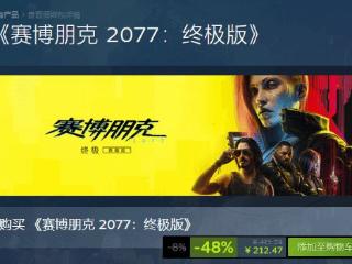 《2077》Steam史低促销开启！119.20元即可入手