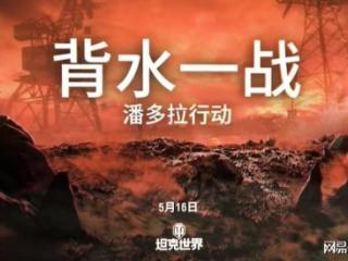 《坦克世界》秒变科幻片？潘多拉行动再掀狂澜！