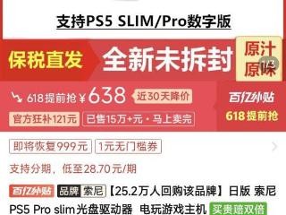 比官方价都便宜！PS5光驱百亿补贴后638元