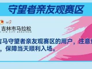 2025吉林市马拉松参赛观赛指南来啦！