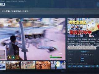 Steam爱坤游戏超值大促：坤化危机2百分百好评！