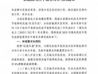 按8%~22%配置！河南启动煤电改造配套新能源项目申报