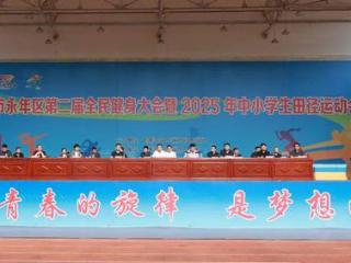 永年区第二届全民健身大会暨2025年中小学生田径运动会开幕