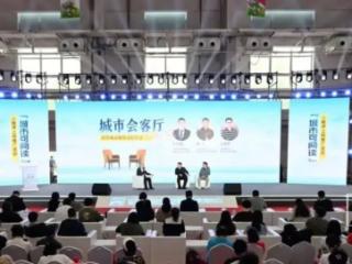城市会客厅 | 数字时代如何让城市“开口说话”？
