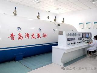 “氧”帆启航，滨州市中心医院高压氧疗为考生注入"脑活力"