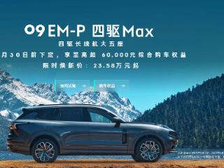 限时23.58万起 领克09 EM-P新车款指导价27.58万元
