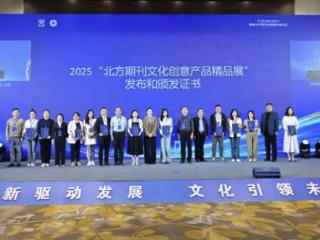 聚焦文化使命 深化融合创新 服务东北振兴——首届北方期刊高质量发展论坛在长春举办