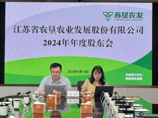 2024年分红比例超五成 苏垦农发：坚持积极回报投资者