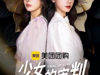 双女主相互救赎，快手星芒短剧《少女的审判》彰显治愈内核