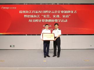 创新信用培育 全国首家“企业端”AEO孵化基地在榕开启