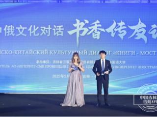 “中俄文化对话·书香传友谊”主题活动举行