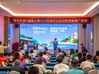 “邹”风沂韵·“城”就未来，2025邹城文旅推介会走进临沂