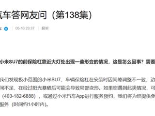 小米汽车回应前保险杠变形：少部分车型阳光暴晒后导致 可免费维修