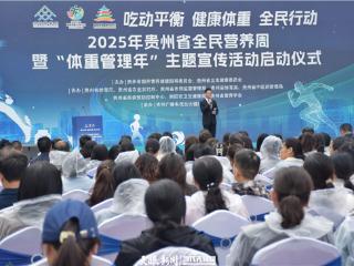 “吃动平衡”引领健康新风尚｜2025年贵州省全民营养周暨“体重管理年”主题宣传活动举行