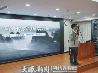 “从国画到摄影：如何用艺术思维打造诗意画面”摄影讲座在贵阳举办
