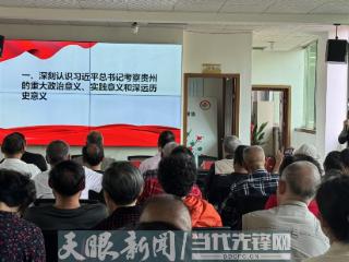 遵义师范学院退休第一党支部专题学习习近平总书记在贵州考察时的重要讲话精神