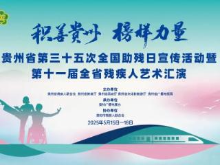 十余场精彩活动丰富残疾人精神文化生活！贵州省2025年全国助残日系列活动启幕