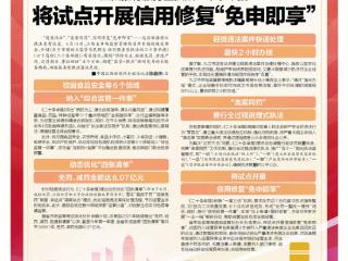 将试点开展信用修复“免申即享”