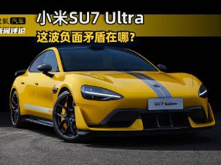 小米SU7 Ultra这波负面 矛盾在哪