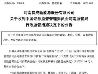 易成新能及董事长等收警示函，第三大股东拟减持，去年净利巨亏