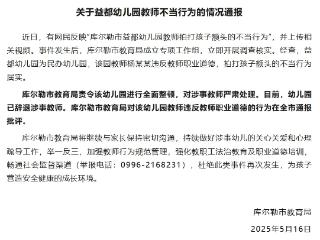 幼儿园教师拍打孩子额头 新疆库尔勒教育局：涉事教师已被辞退