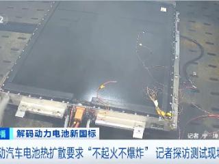 “不起火、不爆炸”的新国标动力电池有哪些不一样？记者探访