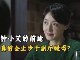 《人民的名义》钟小艾的未来会不会止步于副厅级吗？
