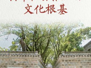 习近平总书记关切事｜打牢社会治理的文化根基