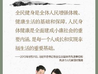 学习时节｜吃动平衡，全民行动！总书记心系人民健康