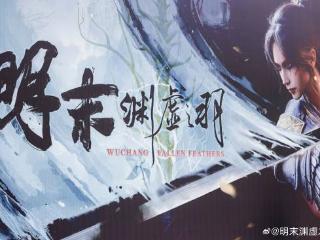 《明末》成都现场官方返图：黑白无常COS勾人魂魄！