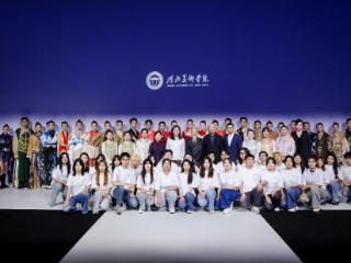 河北美术学院设计学院2025届毕业设计作品亮相中国国际大学生时装周