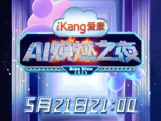 北京卫视《爱康AI焕燃之夜》官宣！解锁AI个性化体检