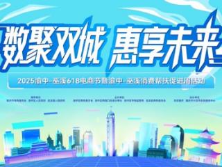 2025渝中-巫溪618电商节暨渝中-巫溪消费帮扶促进周活动盛大启幕