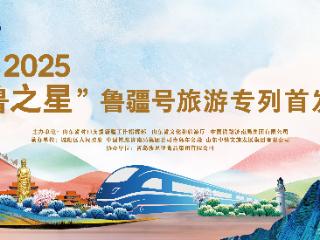 齐鲁之星专列启程，波尼亚美味一路相伴