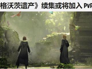 《霍格沃茨》续作计划曝光：或加入PVP多人玩法！