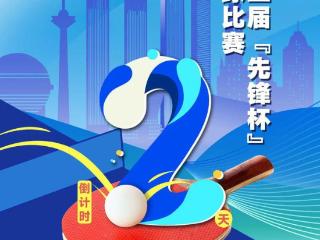 倒计时2天！第三届“先锋杯”职工乒乓球比赛即将启幕！